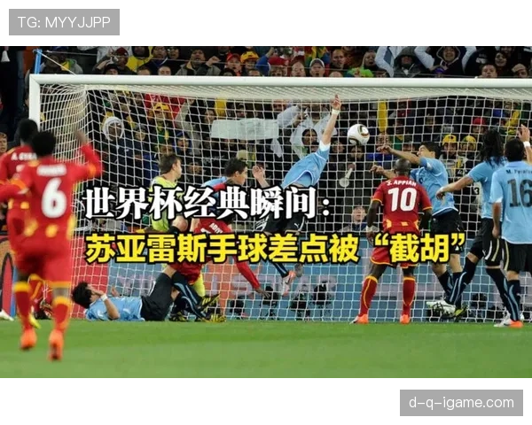 世界杯名场面：苏亚雷斯手球与争议瞬间全解析