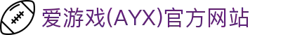 爱游戏体育 - 爱游戏官网注册送彩金，立即开启征程